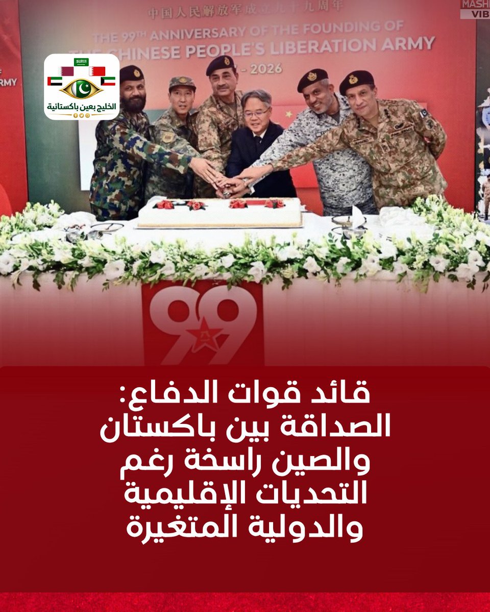 pk2gul4's tweet photo. أكد قائد الجيش الباكستاني المشير عاصم منير أن الصداقة مع الصين تمثل نموذجاً راسخاً للعلاقات الثنائية، مشيداً بالشراكة العسكرية القائمة على الثقة والدعم المتبادل. وجاء ذلك خلال احتفال بالذكرى الـ99 لتأسيس جيش التحرير الشعبي الصيني في راولبندي، بحضور مسؤولين صينيين. https://t.co/5Qfjw9vbp9