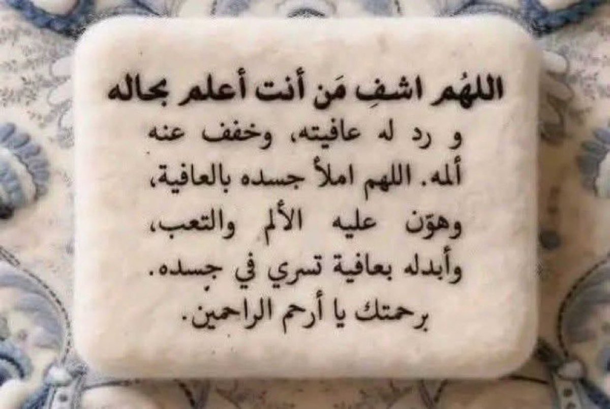 mtym_q's tweet photo. @_jiiww الله يشفي والدك ويهون عليه كل تعب ويخفف عنه كل الم ويجبر قلبكم فيه
اللهم رده اليكم سالما معافى واجعل مرضه تكفير ورفعة له وارزقه قوة في جسده وراحة في قلبه وعافية لا تزول
ربي يقر عيونكم بشفائه ويطمئن قلوبكم عليه https://t.co/EJv1gh9Dlv