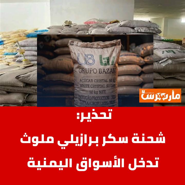 marebpress's tweet photo. حذرت وزارة التجارة والصناعة التجار والمواطنين من شراء أو تداول شحنة سكر برازيلية دخلت السوق اليمنية مؤخراً، مؤكدة أنها ملوثة وغير صالحة للاستهلاك الآدمي.

🔶 أوضحت الوزارة، في بيان، أن الفحوصات المخبرية كشفت احتواء الشحنة على نسب مرتفعة من عناصر ثقيلة وسامة، بينها الرصاص والزرنيخ والنحاس، تجاوزت الحدود المسموح بها، ما يشكل خطراً على صحة المستهلكين.

🔶 دعت الوزارة جميع التجار والمواطنين إلى الامتناع عن شراء أو تداول هذه الشحنة، حفاظاً على السلامة العامة ومنع وصولها إلى المستهلكين.

#مأرب_برس #اليمن