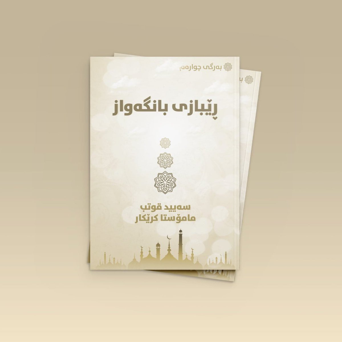 dorbeen_co's tweet photo. كتێبی ڕێبازی بانگه‌واز 
به‌رگی چواره‌م
نووسینی: سه‌یید قوتب
وه‌رگێڕانی: مامۆستا كرێكار.

له‌م به‌سته‌ره‌
https://t.co/xquvSzoUy4
یان له‌مه‌

https://t.co/vjSuPcEFsH https://t.co/iVubSJotxc