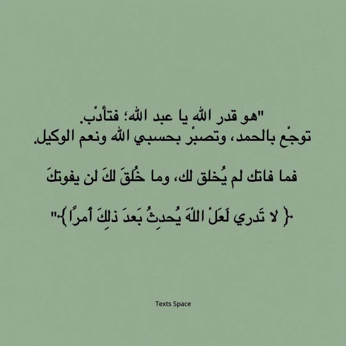 1gheith's tweet photo. ﴿ لا تَدري لَعَلَّ اللَّهَ يُحدِثُ بَعدَ ذلِكَ أَمرًا﴾ https://t.co/l0MkaZybs3