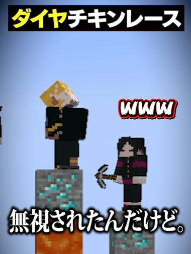 mmntr_official's tweet photo. 【⚔️shorts投稿⚔️】

ダイヤチキンレースが予想外の展開に！？ｗｗｗ😜 #メメントリ #マイクラ #マインクラフト

最強の男がいます。

➡️https://t.co/vUdUj5BNDV https://t.co/DELcGwjizo