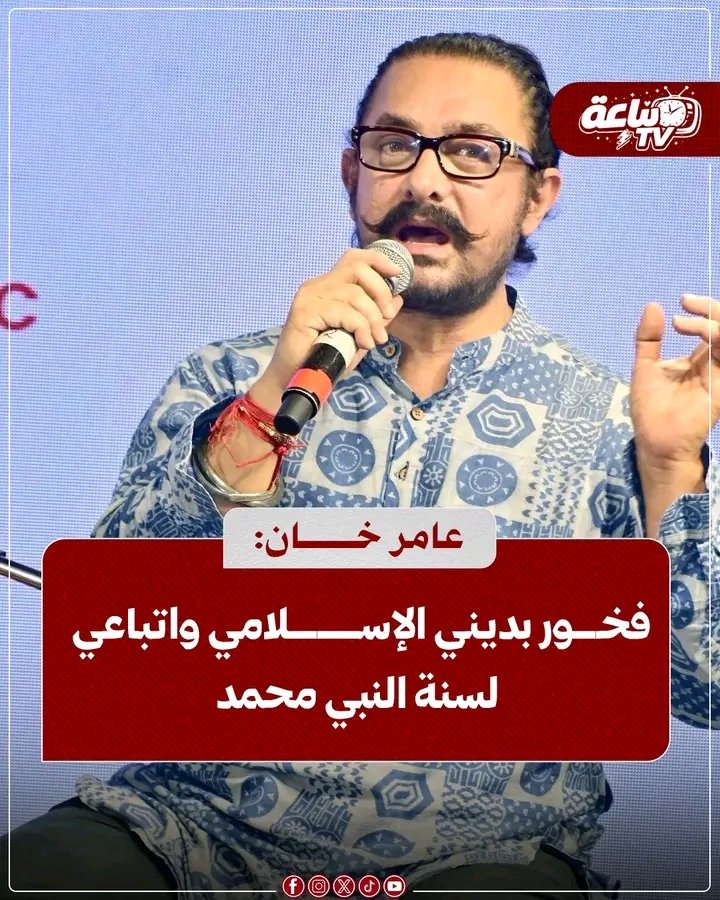 anood_h0's tweet photo. 📌 عامر خان: فخور بديني الإسلامي واتباعي لسنة النبي ﷺ

⭕ أكد النجم الهندي عامر خان، خلال ظهوره في أحد البرامج الحوارية، اعتزازه بدينه الإسلامي، مشيرًا إلى أنه يفخر بانتمائه لأمة النبي محمد ﷺ واتباعه لسنته.

⭕ وقال إن الإسلام يدعو إلى السلام والأخوة، ويرفض الاعتداء على الأبرياء، مؤكدًا أن هذه القيم تمثل جوهر الدين كما يراه.

⭕ وأضاف أنه يعتز أيضًا بكونه مواطنًا هنديًا، موضحًا أن الانتماء للوطن والاعتزاز بالدين لا يتعارضان، بل يجتمعان في إطار احترام الجميع