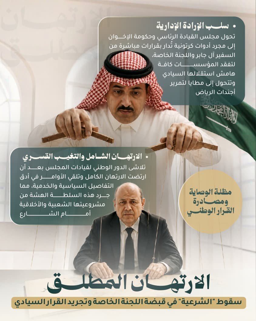 M_Al3wlqi's tweet photo. ما يحدث في المشهداليمني اليوم يكشف عار "الارتهان والتبعية" بأجلى صوره، فوكالة الدمى اللي تديرها اللجنة الخاصة والسفير آل جابر جعلت من رشاد العليمي ومن معه مجرد أدوات بلا أي سيادة أو قرار. 
هذه السلطة الهشة فقدت آخر ما تملكه من شرعية أمام الشارع الذي يرفض الذل والوصاية الخارجية ويعرف تماماً من يدير الخيوط من خلف الكواليس.

#ارتهان_حكومه_الاخوان