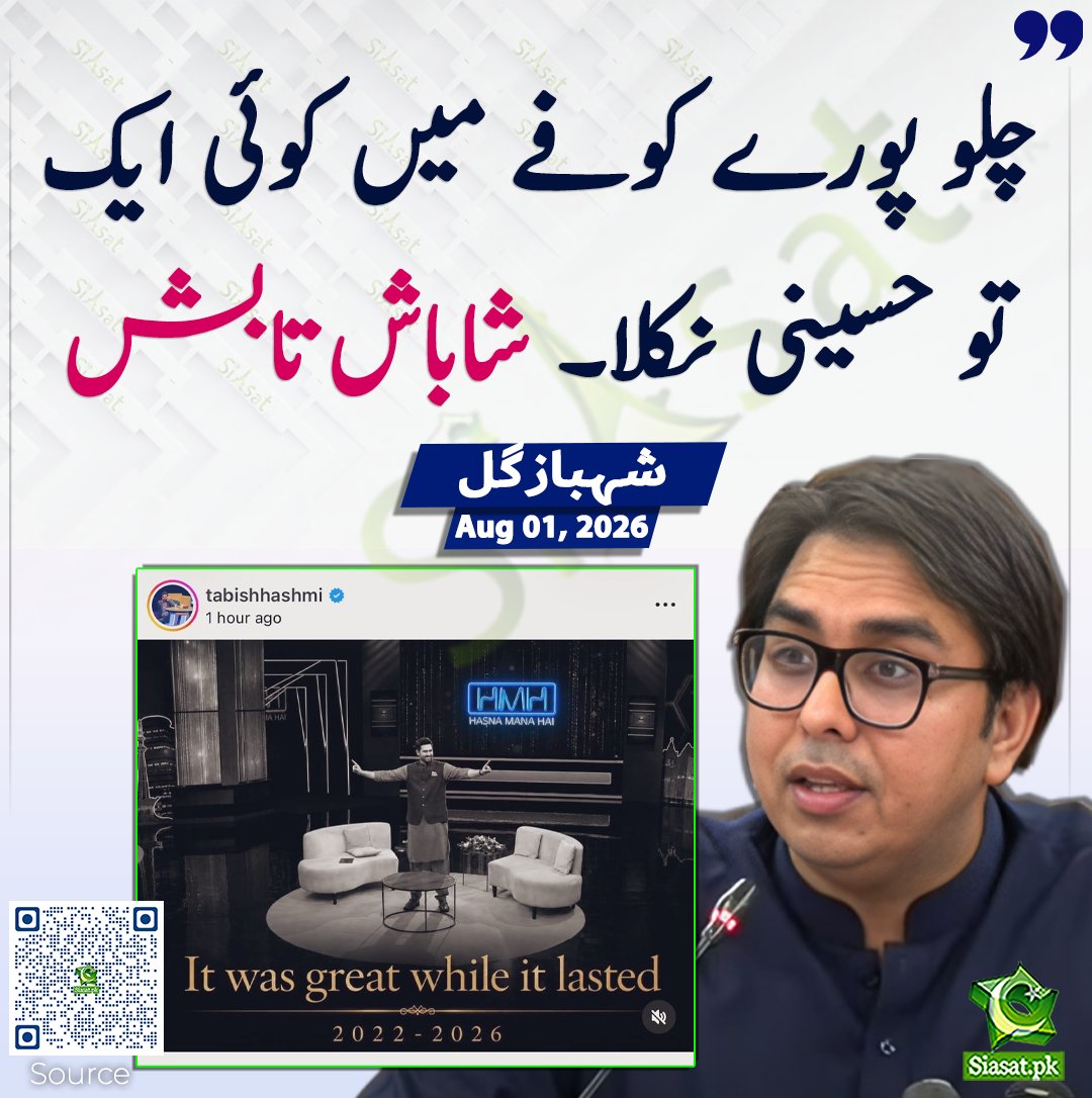 siasatpk's tweet photo. چلو پورے کوفے میں کوئی ایک تو حسینی نکلا۔ شاباش تابش، شہباز گل

سورس جاننے کیلئے کیو آر کوڈ سکین کریں

#Pakistan

@SHABAZGIL https://t.co/BJqoMPerlo
