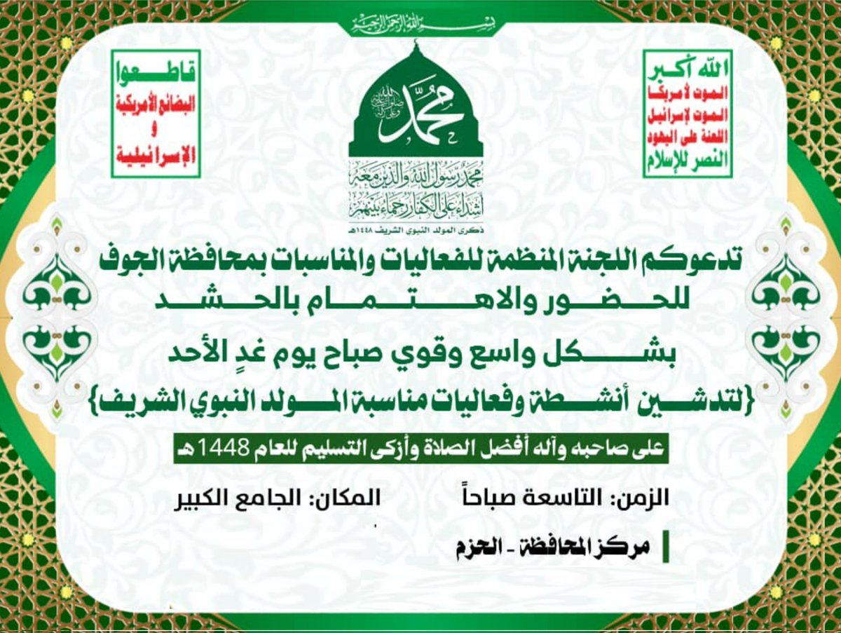 wtq1275848's tweet photo. هام وعاجل
تدعوكم اللجنةالمنظمةللفعاليات والمناسبات  بمحافظةالجوف
للحضوروالاهتمام بالحشدبشكل واسع وقوي صباح يوم غدٍالأحد{لتدشين أنشطةوفعاليات مناسبةالمولدالنبوي الشريف على صاحبه وآله أفضل الصلاةوأزكى التسليم}للعام1448 
الزمن:التاسعةصباحا المكان:الجامعالكبيرمركزالمحافظةوالدعوةعا مة https://t.co/UHrZRnYsKy