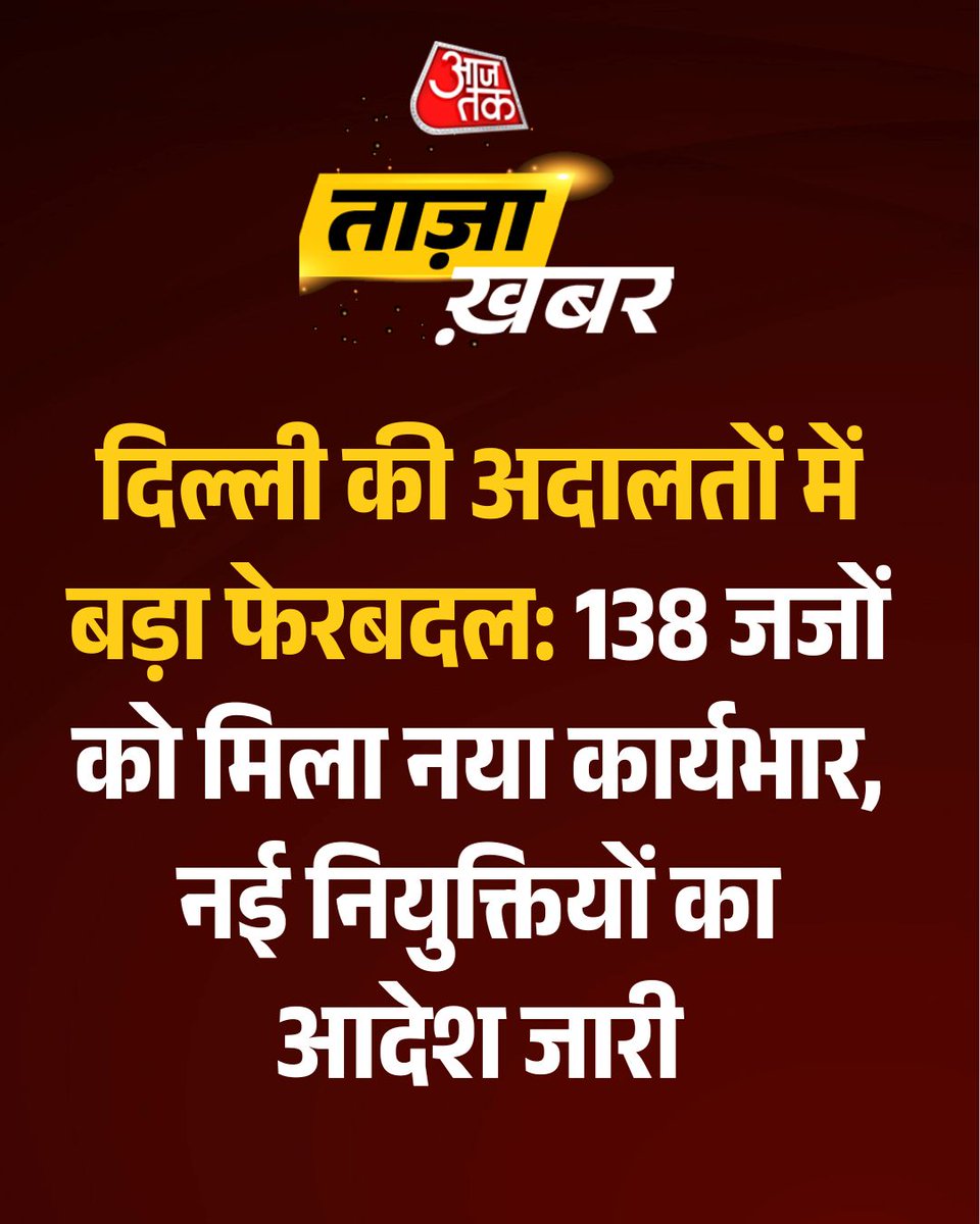 aajtak's tweet photo. #BreakingNews: दिल्ली की अदालतों में बड़ा फेरबदल: 138 जजों को मिला नया कार्यभार, नई नियुक्तियों का आदेश जारी

दिल्ली हाईकोर्ट ने दिल्ली हायर ज्यूडिशियल सर्विस (DHJS) में बड़े स्तर पर फेरबदल किया है। इस फैसले के तहत 138 जजों का एक साथ तबादला और नई नियुक्तियां की गई हैं। हाल के वर्षों में यह सबसे बड़ा न्यायिक प्रशासनिक बदलाव माना जा रहा है।

#ATCard #AajTakSocial #DelhiCourt #DelhiHighCourt