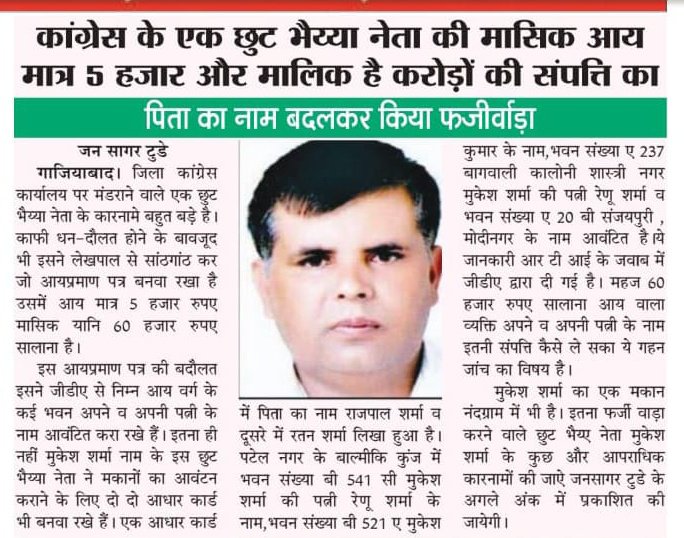 Awedhnirman123's tweet photo. @sharmas10152 @gdagzb @dm_ghaziabad @homeupgov @UPGovt @NagarVikas_UP #GDA के #जोन_3 में रहने वाले इस व्यक्ति पर प्राधिकरण के कर्मचारियो की विशेष कृपा है जिस कारण प्राधिकरण द्वारा इसे कई भवनों का आवंटन किया गया है जिसे इसके द्वारा बेच कर मोटा मुनाफा कमाया जाता है जिसमे इनकी भी हिस्सेदारी होती है 
क्या #योगी_जी ऐसे ही बनाएंगे भ्रष्टाचार मुक्त प्रदेश https://t.co/fvaW9lnFwC