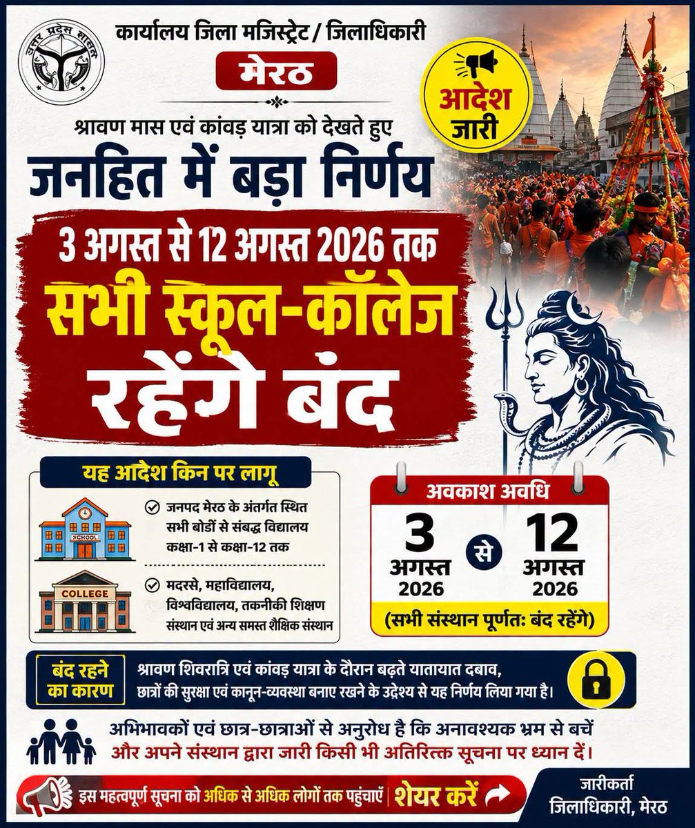 DeepakS14984951's tweet photo. 📢 मेरठ में 3 अगस्त से 12 अगस्त तक सभी स्कूल-कॉलेज रहेंगे बंद
#Meerut #SchoolHoliday #KanwarYatra #Shivratri #DMMeerut #UPNews #MeerutNews #BreakingNews #ShahMedia https://t.co/2lTpfmSXHF