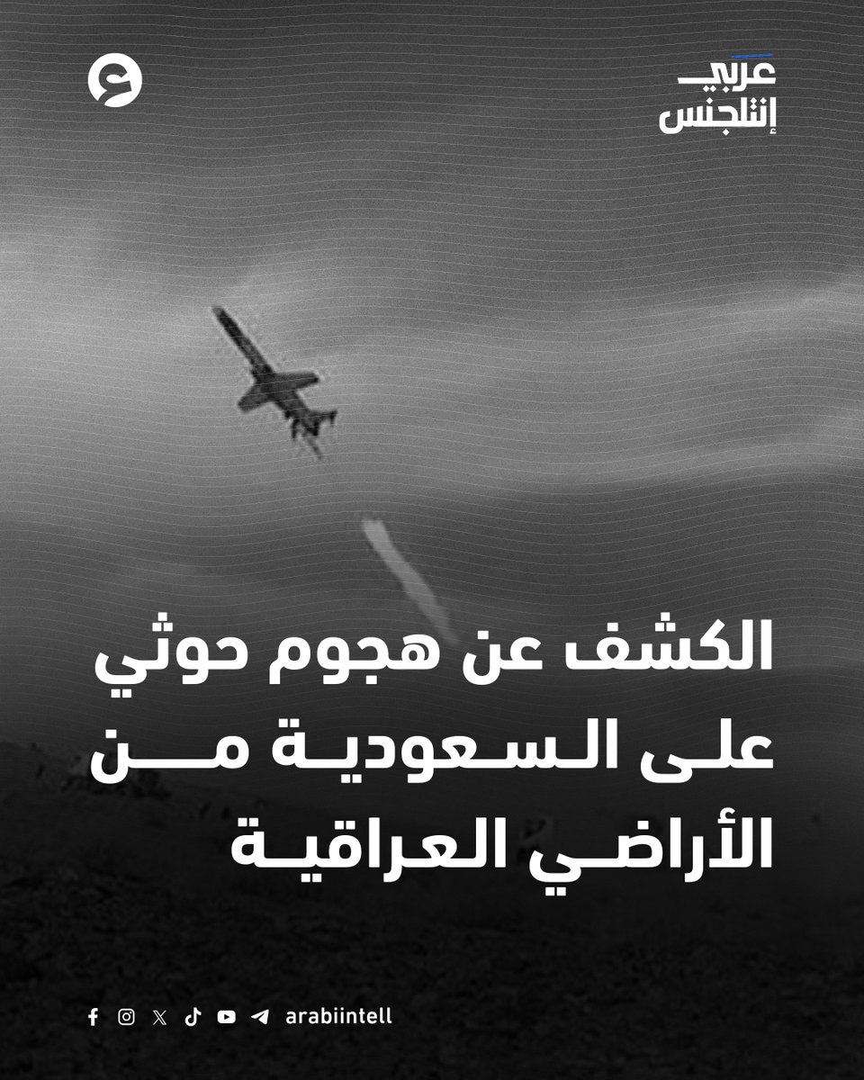 arabiintell's tweet photo. نفذت جماعة #الحوثي خلال الأسبوع الماضي هجمات على #السعودية انطلاقًا من الأراضي العراقية، بالتنسيق مع فصائل عراقية. الهجمات شملت استهداف منشآت نفطية في المنطقة الشرقية بالسعودية، التي تُعد المركز الرئيسي لإنتاج النفط الخام في المملكة.

➡️ https://t.co/ldq8IVwcfr https://t.co/skHJJkC3lp