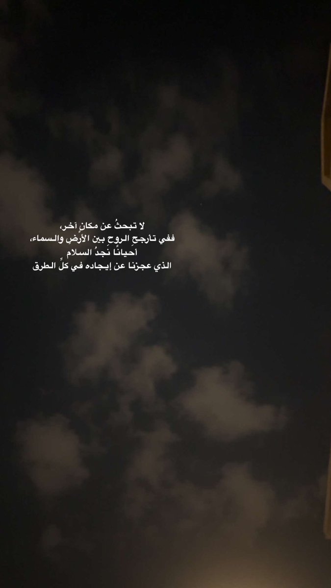 wxo99's tweet photo. لا تبحثُ عن مكانٍ آخر،
ففي تأرجحِ الروحِ بين الأرضِ والسماء،
أحيانًا نجدُ السلام
الذي عجزنا عن إيجاده في كلِّ الطرق https://t.co/wgERS3TSsy