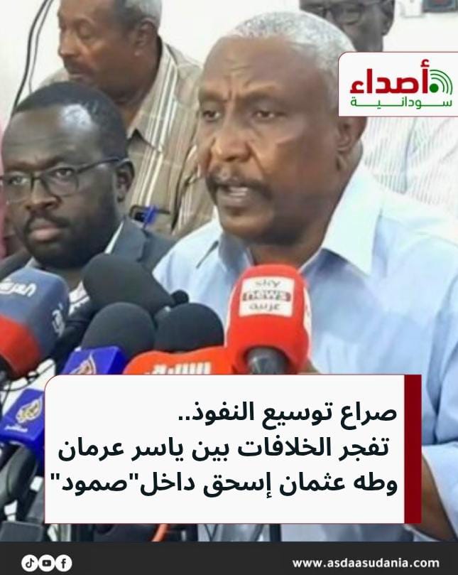 asdaasudania's tweet photo. تفجر الخلافات بين ياسر عرمان و #طه_عثمان_إسحق داخل #صمود

 https://t.co/jnzQ3uGMTh

#السودان #أصداء_سودانية #أخبار_السودان #السياسة_السودانية #ياسر_عرمان #تحالف_صمود #تقدم #قحت #حمدوك https://t.co/xkwDzpr7UY
