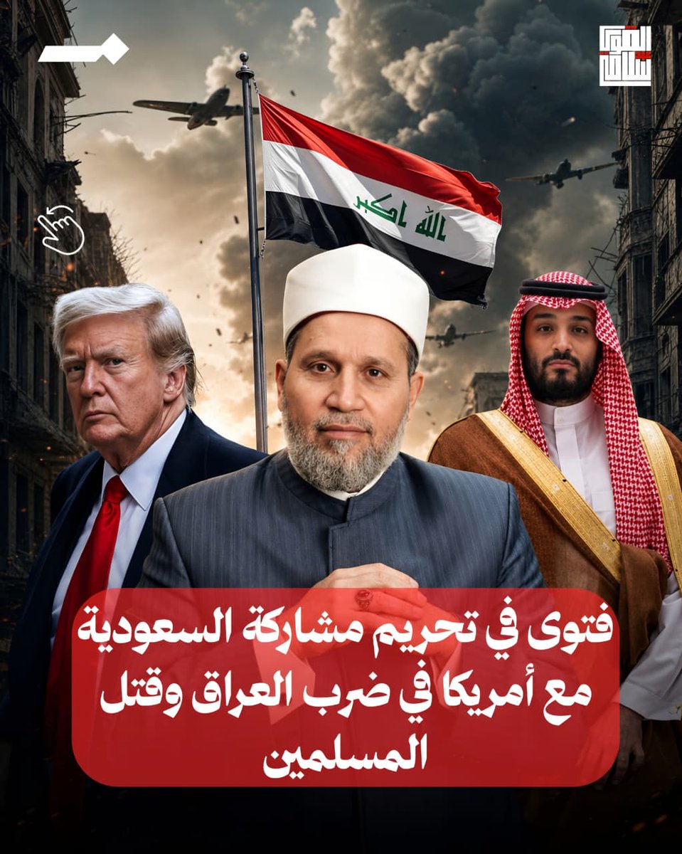 AbdelkawySalama's tweet photo. فتوى وتحريم مشاركة السعودية مع أمريكا في ضرب العراق وقتل المسلمين!!
#سلامة_عبدالقوي #امريكا #العراق #ترامب https://t.co/IeHP22yIn3