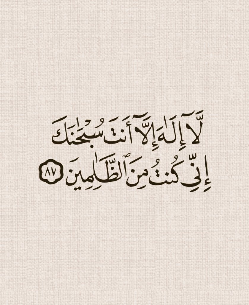 MajdMry77995's tweet photo. ﴿ لّآ إِلَهَ إِلَّآ أَنتَ سُبْحَانَكَ إِنِّي كُنْتُ مِنَ ٱلظَّالِمِينَ ﴾" https://t.co/sZJjHh3WE8