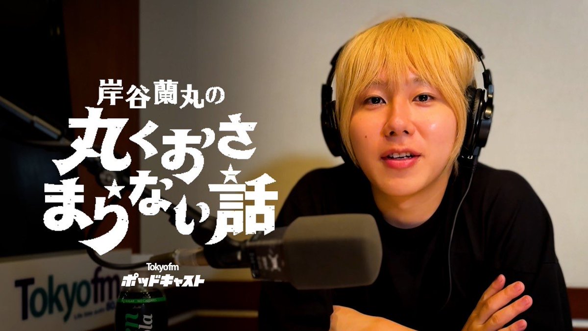 0707info's tweet photo. ▶️YouTube更新✨
#岸谷蘭丸

TOKYO FM Podcastsでは #おさまらない話 が映像付きで配信されています📻

#5 「アイデンティティ化する推し活」| 岸谷蘭丸の丸くおさまらない話 https://t.co/GaUfGdrb8n @YouTubeより https://t.co/MFOQIELOSM