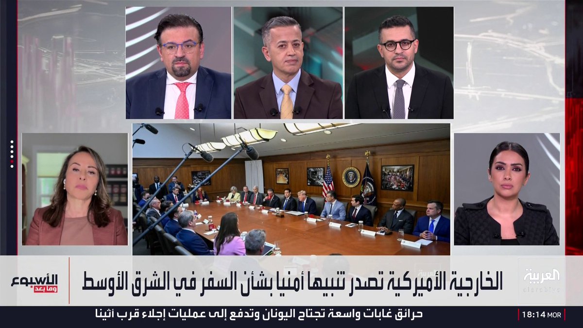 مديرة مكتب العربية في واشنطن ناديا البلبيسي: تحذيرات الخارجية الأميركية لرعاياها إجراء احترازي لعدم تكرار أزمة العالقين وإشارة إلى أن شيئا ما سيحدث في الشرق الأوسط.. والصحفي في شبكة العربية وسام كيروز: إيران قرأت الواقع بشكل خاطئ.. والمنطقة قد تدخل تصعيدا إقليميا غير مسبوق.. والصحفي في شبكة العربية حسن الطرزي: المنطقة دخلت دوامة من التصعيد وسط إغلاق مضيق هرمز.. وتوقعات بتعقيدات أمنية في المنطقة حال تنفيذ الضربة الأميركية المحتملة أو تأجيلها 