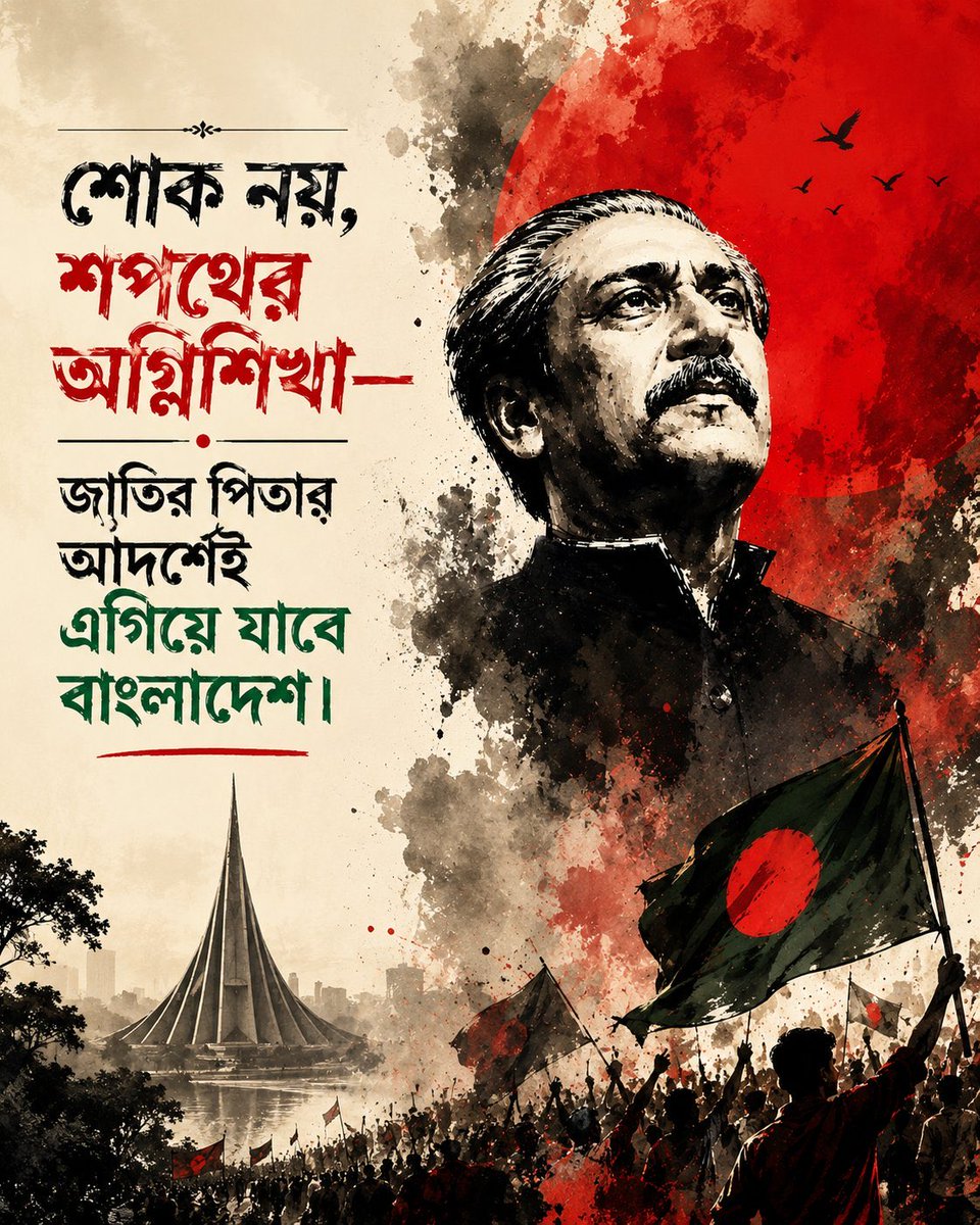 SaifQueens's tweet photo. জাতির পিতার আদর্শেই
এগিয়ে যাবে বাংলাদেশ। https://t.co/z8lgGq9xff