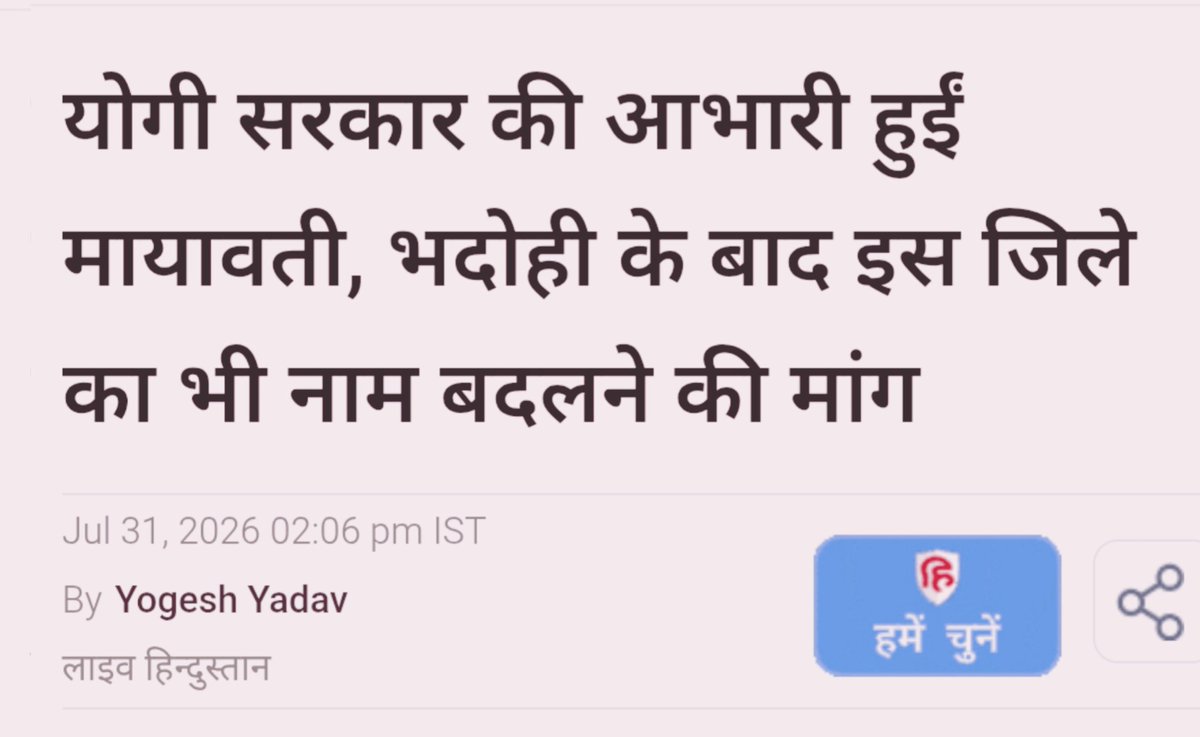 SurajKrBauddh's tweet photo. यूपी में योगी सरकार द्वारा संत रविदास नगर का नाम पुनः बहाल करना, कन्नौज मेडिकल कॉलेज को फिर से बाबासाहेब डॉ. भीमराव आंबेडकर के नाम से जोड़ना तथा केंद्र सरकार द्वारा जालंधर एयरपोर्ट का नाम संत गुरु रविदास जी और अयोध्या एयरपोर्ट का नाम महर्षि वाल्मीकि जी के नाम पर रखना.. निस्संदेह ये सभी स्वागतयोग्य निर्णय हैं।

दलित विरोधी अखिलेश यादव शायद हमारे पूज्य संत रविदास जी के नाम से ही नफ़रत करते थे। उन्होंने उनके नाम पर रखे जिले का नाम बदलकर फिर से भदोही कर दिया। बहन जी के कार्यों को मिटाने की कोशिश की गई थी। इसलिए आज जब योगी सरकार ने वही नाम पुनः बहाल कर सराहनीय कार्य किया, तो बहन जी ने भी इसकी सार्वजनिक रूप से सराहना की।

योगी जी ने बहुजन महापुरुषों के सम्मान में जो स्पष्ट पक्ष लिया है, उसके लिए हम सभी आभारी हैं। सरकार से विनम्र निवेदन है कि रमाबाई नगर, कांशीराम नगर, महामाया नगर, भीमनगर, प्रबुद्ध नगर, पंचशील नगर, छत्रपति शाहूजी महाराज नगर और ज्योतिबा फुले नगर के नाम भी पुनः बहाल किए जाएं। यही हमारे महापुरुषों के प्रति सच्चा सम्मान होगा।

इन नामों में केवल पहचान नहीं, बल्कि भारत के महान समाज सुधारकों, संतों और सामाजिक न्याय के प्रतीकों का सम्मान निहित है। आशा है कि सरकार इस विषय पर भी सकारात्मक निर्णय लेकर सामाजिक समरसता और सम्मान का संदेश देगी। #DalitVirodhiSP