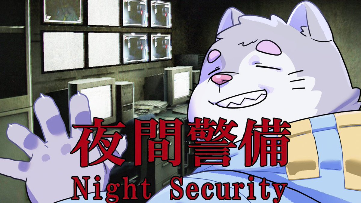8/2（日）21：00〜🐕👀 “夜間警備”をプレイする銀次郎（[Chilla's Art