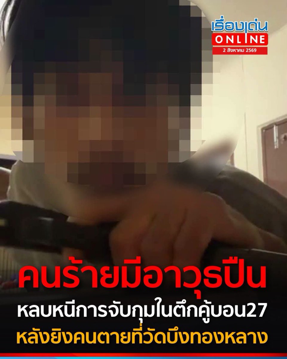 merainbow93's tweet photo. ❗️ช่วยรีหน่อยค่ะ สรุปเหตุการณ์ตอนนี้ #กราดยิงวัดบึงทองหลาง 

- หลังจากก่อเหตุยิงคนเสียชีวิตที่วัดบึงทองหลาง คนร้ายได้หลบหนีมาซุกตัวอยู่ในพื้นที่ #บ้านเอื้ออาทร ซอยคู้บอน 27 แยก 37
 
- คนร้ายมีอาวุธปืน ได้ทำการจับแฟนสาวเป็นตัวประกัน ไลฟ์สดท้าทายเจ้าหน้าที่ตำรวจ
 
- ตำรวจได้เข้าปิดล้อมเพื่อจับกุม โดยมีการยิงปะทะและมีเสียงปืนดังขึ้นเป็นระยะ

⚠️ ขอให้ประชาชนในพื้นที่คู้บอน 27 ปิดประตูหน้าต่างให้สนิท ลงกลอน ดับไฟ และอยู่ในที่ปลอดภัยเงียบๆ โดยอย่าเปิดประตูให้ใครจนกว่าตำรวจจะแจ้งว่าปลอดภัย

❌ ขอความร่วมมือไม่ถ่ายภาพหรือบันทึกภาพการทำงานของเจ้าหน้าที่ตำรวจระหว่างปฏิบัติการปิดล้อม

 #วัดบึงทองหลาง #คู้บอน27 #ลาดพร้าว101