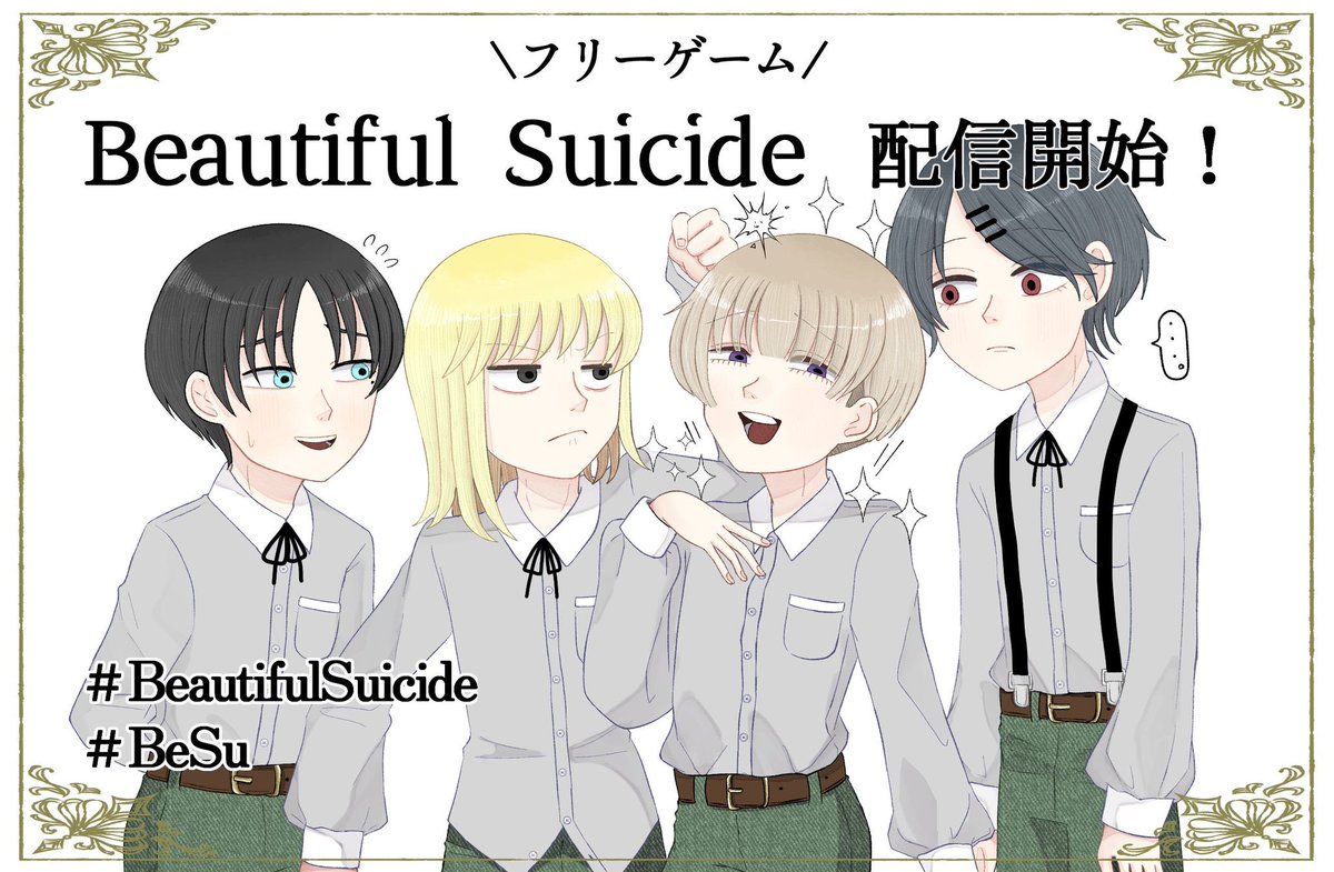 mimosa_smddm's tweet photo. 【お知らせ】

大変お待たせいたしました！
GAME VERSE様で「Beautiful Suicide」が配信開始です！
遊んでいただけると嬉しいです🌻

感想等は是非 #BeautifulSuicide or #BeSu or #ミモザの便り を付けてよろしくお願いいたします🙏
 
DLはツリーへ↓ https://t.co/oQ16c8hPk2
