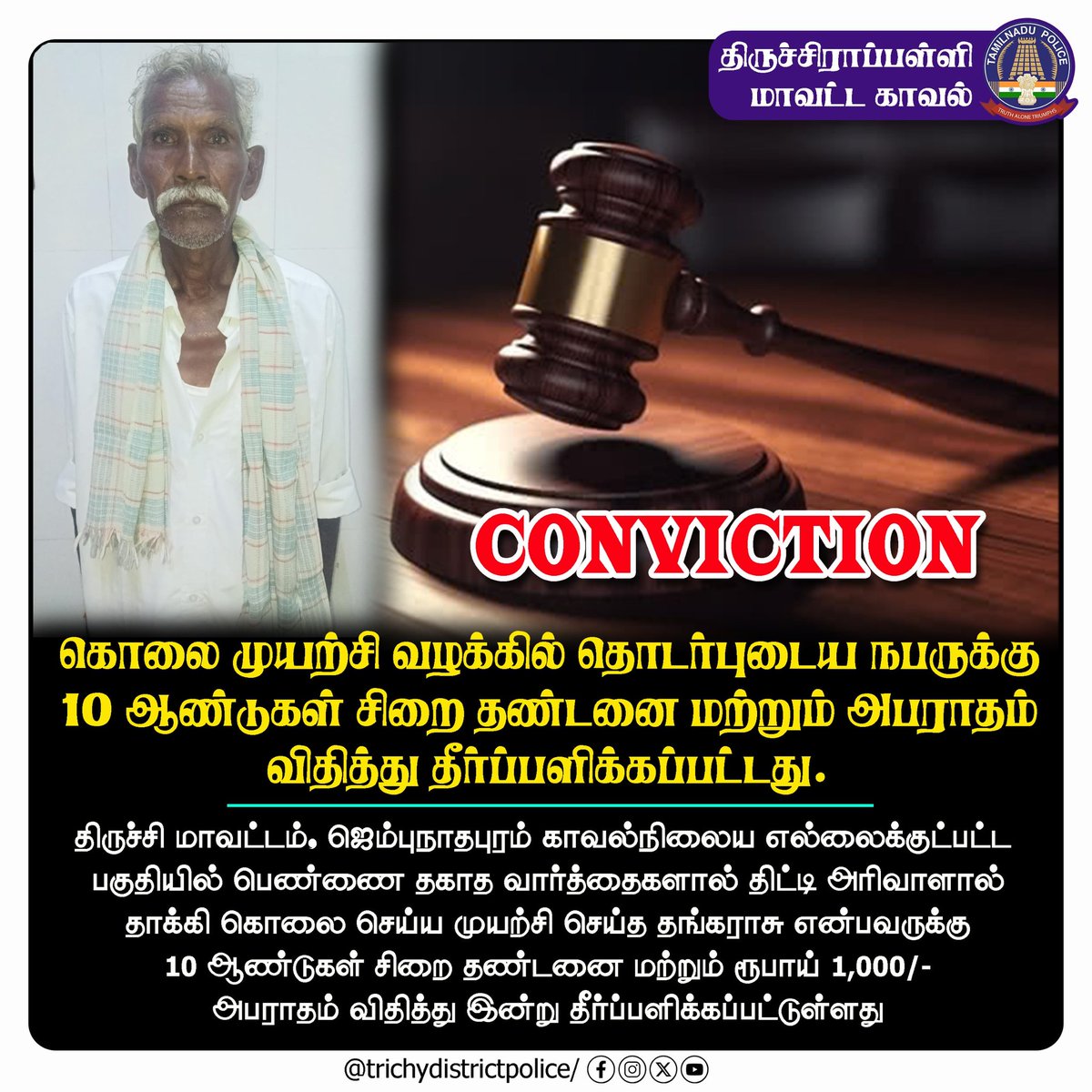 TrichyPolice's tweet photo. திருச்சி மாவட்டம், ஜெம்புநாதபுரம் காவல்நிலையத்தில் பதிவு செய்யப்பட்ட கொலை முயற்சி வழக்கில் தொடர்புடைய நபருக்கு 10 ஆண்டுகள் சிறை தண்டனை மற்றும் ரூபாய் 1,000/- அபராதம் விதித்து தீர்ப்பளிக்கப்பட்டுள்ளது.
#Jampunathapuram #PoliceStation #Case #Conviction #TrichyDistrictPolice https://t.co/WGSVG5u69E