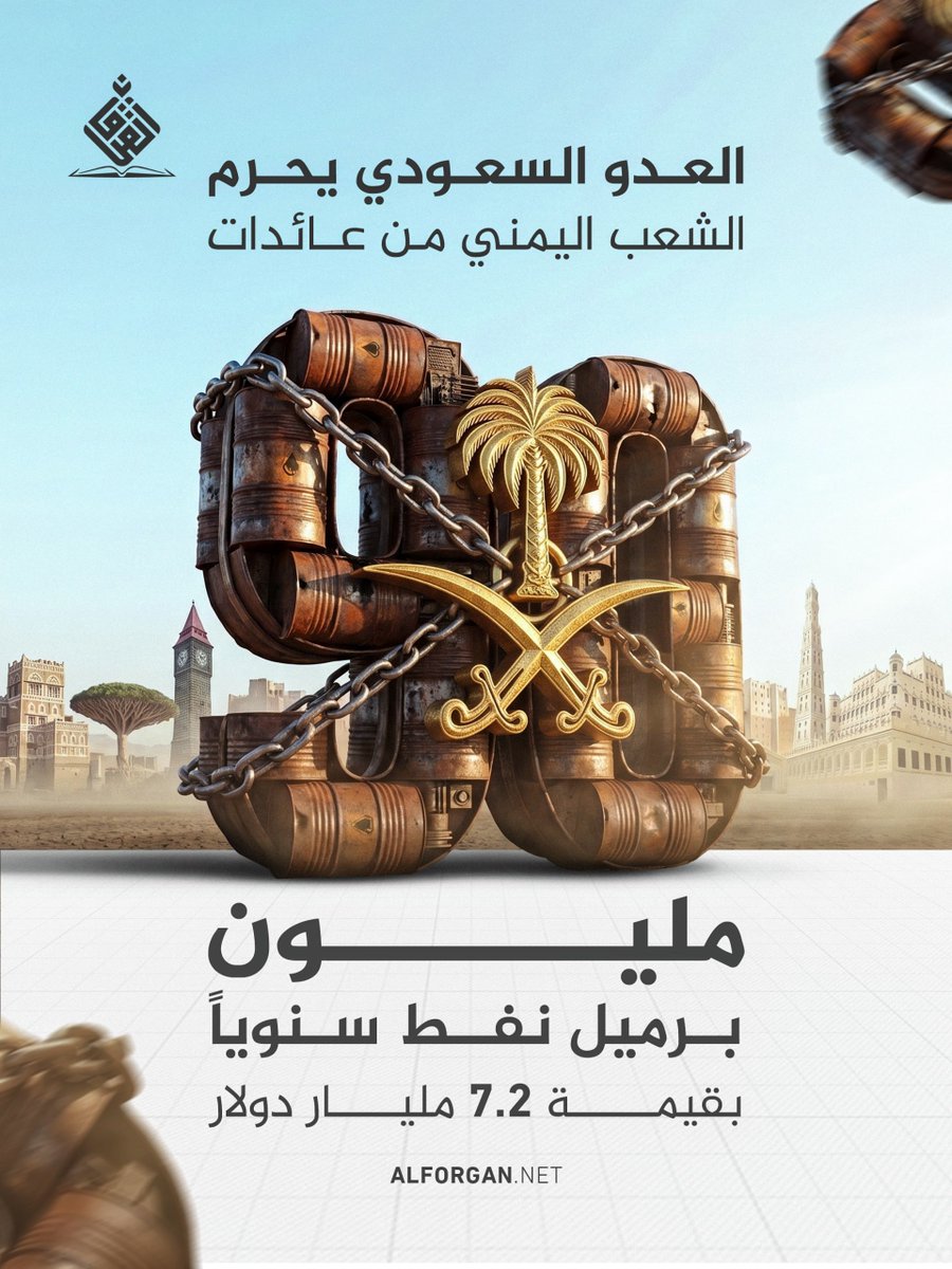 h16dhd's tweet photo. | العدو السعودي يحرم الشعب اليمني من عائدات 90 مليون برميل نفط سنويا

#الحصار_بالحصار 
#التصعيد_بالتصعيد https://t.co/23PzzcM1ep