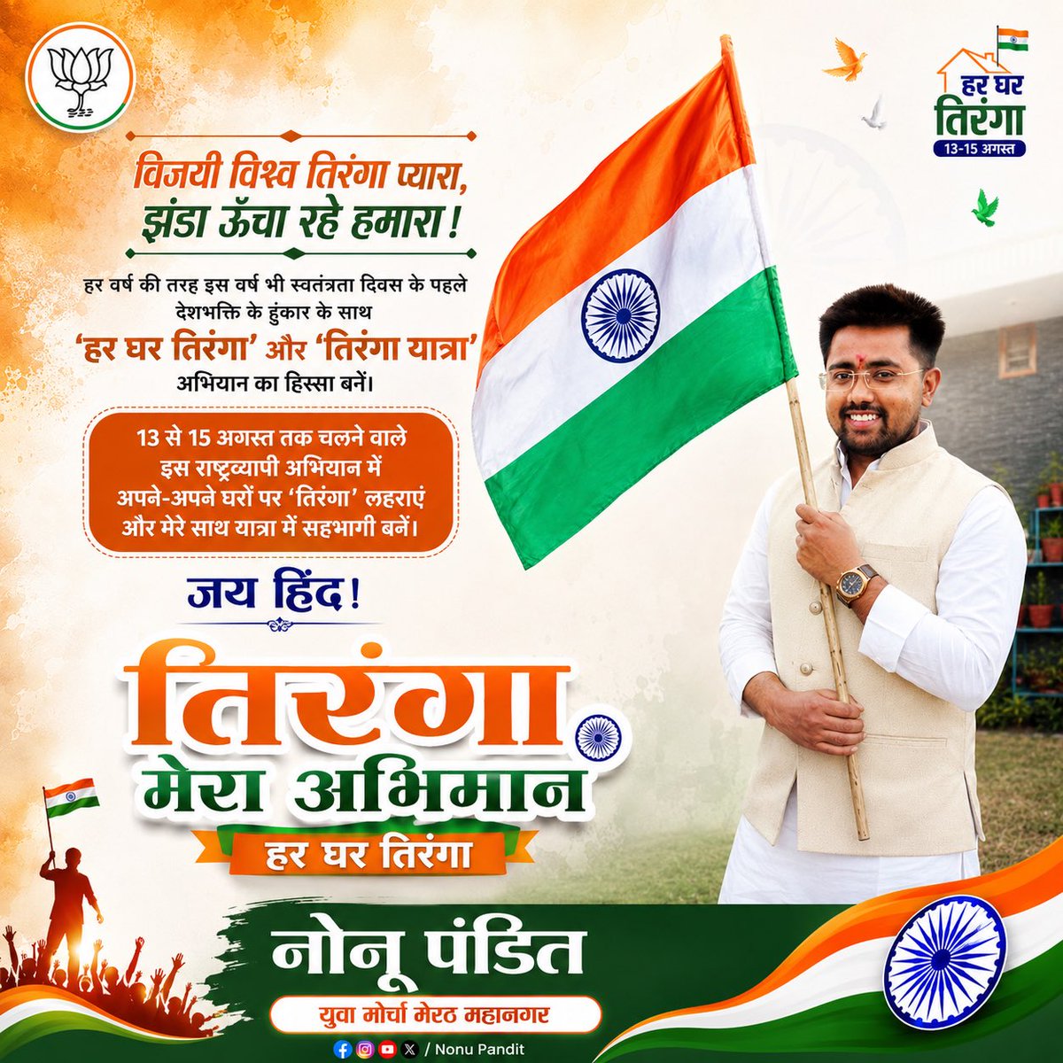 Nonupandit2's tweet photo. मान तिरंगा, शान तिरंगा, स्वाभिमान तिरंगा 🇮🇳❤️✊

#HarGharTiranga
#हर_घर_तिरंगा
@sunilbansalbjp @idharampalsingh @mppchaudhary @ajaeybjp @PankajSinghBJP @irohitmishrabjp @ajaeybjp @BJP4UP @nawabsnagar @BJYM @BJYM4UP @Vivek20042011 @BJP4MeerutUP https://t.co/GbvNffKygG