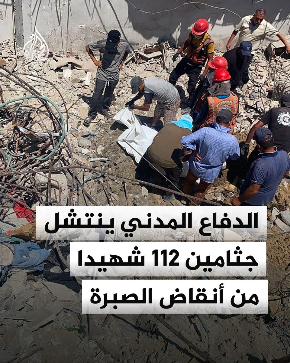 AJA_Palestine's tweet photo. الدفاع المدني في غزة ينتشل جثامين 112 شهيدا من أنقاض حي الصبرة شرق مدينة غزة
#الجزيرة_ألبوم https://t.co/R42YuUz838