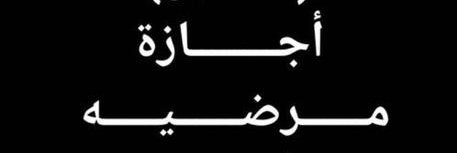 slaf2006ff's tweet photo. #سكليف_إجازه_مرضيه 
#السعودية #الرياض_الآن 
https://t.co/kmtkpC76UK https://t.co/aT472CWFhU