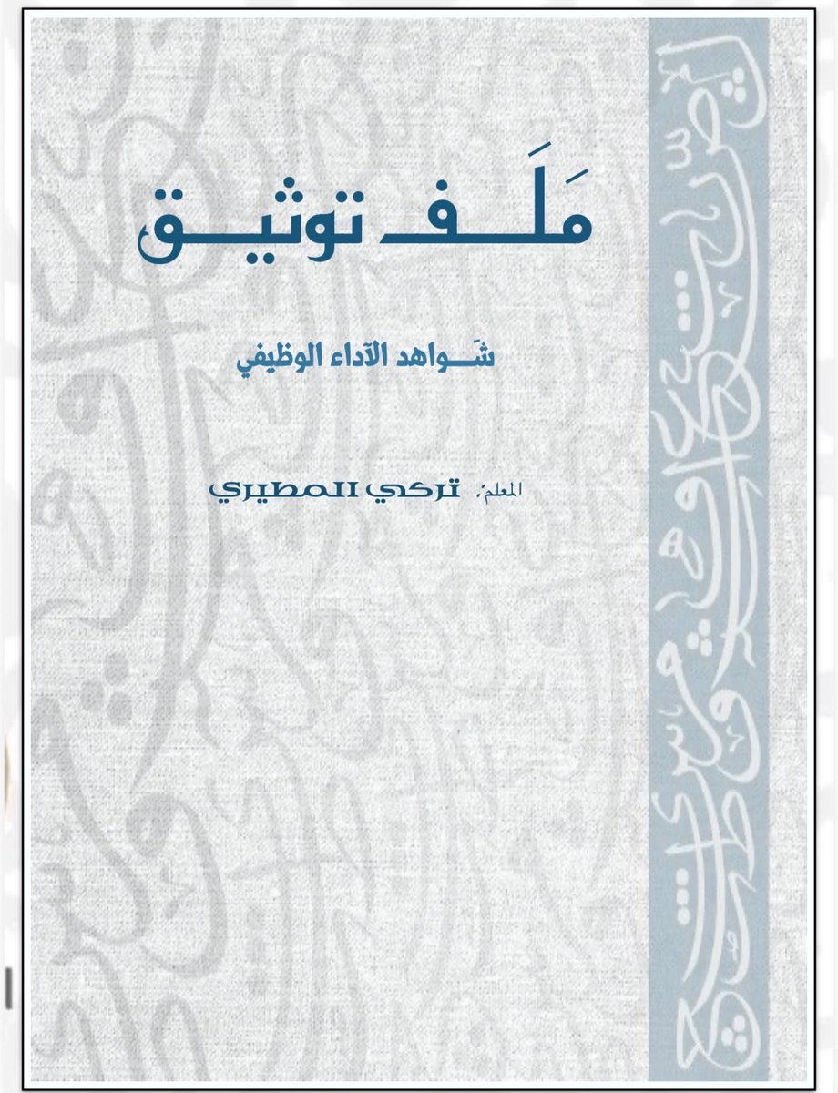 almaydanedu's tweet photo. � خدمة إعداد ملفات PDF لشواهد الأداء الوظيفي للمعلمين والمعلمات

🔹 تنظيم الشواهد بشكل احترافي وفق عناصر الأداء الوظيفي.
🔹 تصميم ملف PDF أنيق وسهل التصفح.
🔹 إضافة فهرس للتنقل لمحتويات الملف.
🔹 تنسيق الشواهد وترتيبها حسب المحاور.
🔹 إنشاء ملفات لكل عنصر يتم الانتقال لها من الملف عبر رابط تشعبي بكل سهوله في GoogleDrive أو OneDrive.
🔹 تصميم غلاف احترافي باسم المعلم أو المعلمة.
🔹 سرعة في الإنجاز مع إمكانية التعديل قبل التسليم.
🔹 تسليم الملف بصيغة PDF جاهز للرفع وأيضًا قابل للطباعة.
  
📩 للاستفسار أو طلب الخدمة، يُرجى التواصل عبر الباركود المرفق👇
https://t.co/YJ1hZhxY5R