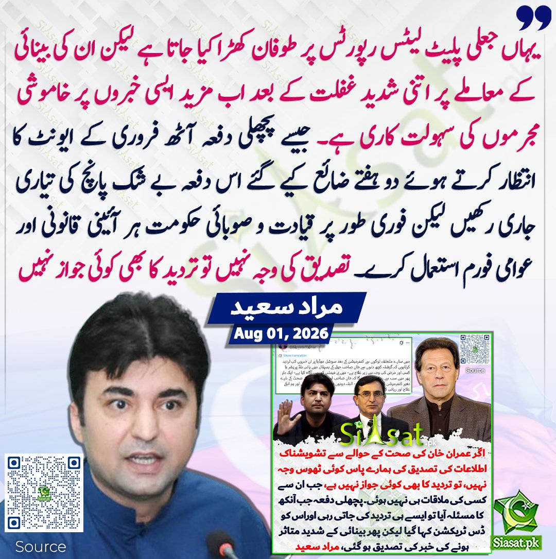 siasatpk's tweet photo. یہاں جعلی پلیٹ لیٹس رپورٹس پر طوفان کھڑا کیا جاتا ہے لیکن ان کی بینائی کے معاملے پر اتنی شدید غفلت کے بعد اب مزید ایسی خبروں پر خاموشی مجرموں کی سہولت کاری ہے۔ جیسے پچھلی دفعہ آٹھ فروری کے ایونٹ کا انتظار کرتے ہوئے دو ہفتے ضائع کیے گئے اس دفعہ بے شک پانچ کی تیاری جاری رکھیں لیکن فوری طور پر قیادت و صوبائی حکومت ہر آئینی قانونی اور عوامی فورم استعمال کرے۔ تصدیق کی وجہ نہیں تو تردید کا بھی کوئی جواز نہیں۔ مراد سعید

سورس جاننے کیلئے کیو آر کوڈ سکین کریں

#Pakistan

#ImranKhan @MuradSaeedPTI