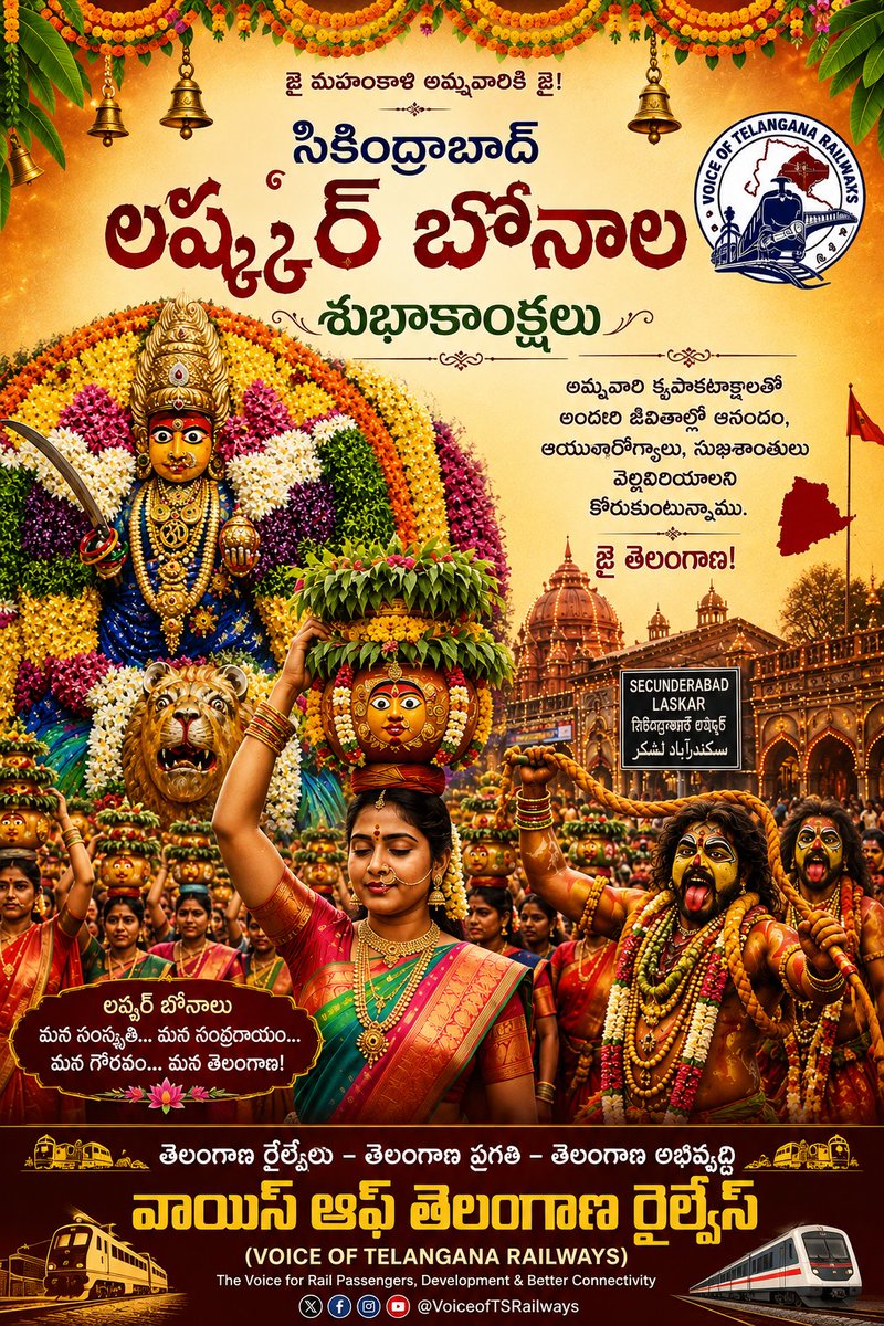 Telanganausers's tweet photo. తెలంగాణ ప్రజలందరికీ 
సికింద్రాబాద్ లష్కర్ బోనాల శుభాకాంక్షలు..🔱🔱

అమ్మవారి ఆశీస్సులతో ప్రతి ఇంటిలో సుఖసంతోషాలు, ఆయురారోగ్యాలు, ఐశ్వర్యాలు వెల్లివిరియాలని మనస్పూర్తిగా కోరుకుంటున్నాము....

లష్కర్ బోనాల హృదయపూర్వక శుభాకాంక్షలు!!

Voice of Telangana Railways

#LashkarBonalu #Bonalu #Telangana