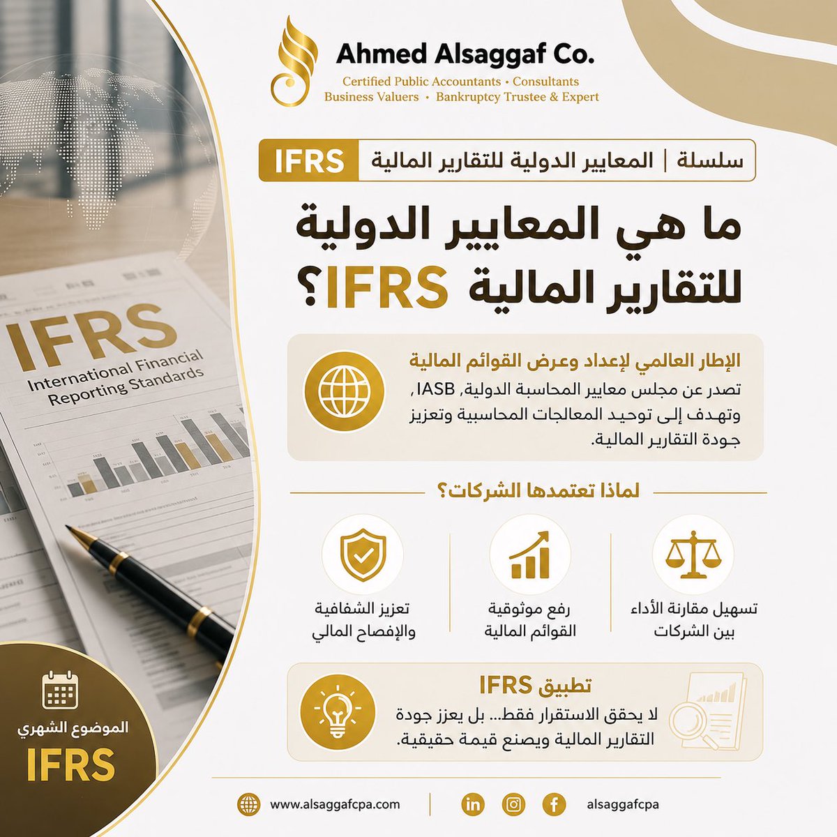 AlSaggafCPA's tweet photo. #PreTweet

وتصدر هذه المعايير عن مجلس معايير المحاسبة الدولية IASB، الذي يعمل على تطويرها باستمرار لمواكبة تطورات بيئة الأعمال والمعاملات الاقتصادية.
لا يقتصر تطبيق IFRS على الامتثال للمتطلبات المحاسبية، بل يسهم أيضًا في:
تحسين جودة المعلومات المالية. https://t.co/CfTiDmHaQX