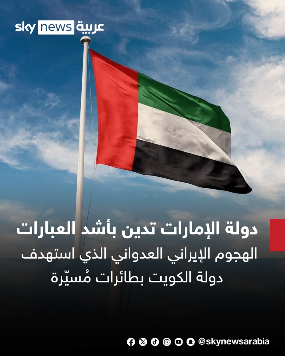 skynewsarabia's tweet photo. دولة #الإمارات تدين بأشد العبارات الهجوم الإيراني العدواني الذي استهدف دولة #الكويت بطائرات مُسيّرة
#سوشال_سكاي https://t.co/dGIan6KkZl