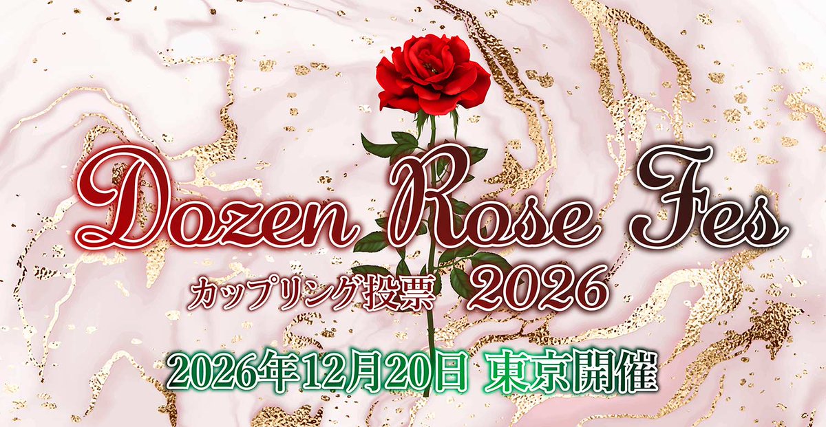 AKABOO_OFFICIAL's tweet photo. ＼12月カップリング投票実現イベント／
DOZEN ROSE FES 2026
2026年１２月２０日（日）東京ビッグサイト
☑️赤ブーブー通信社
☑️投票による複合カップリングオンリー
☑️12,000sp募集
☑️企画ページ
https://t.co/L3eSTH4dSV
☑️実現オンリー
https://t.co/3s1cANaFxx
☑️情報変更期限日：10月31日（土）
☑️エントリー締切：11月08日（日）
https://t.co/iVg7WQA8Ef