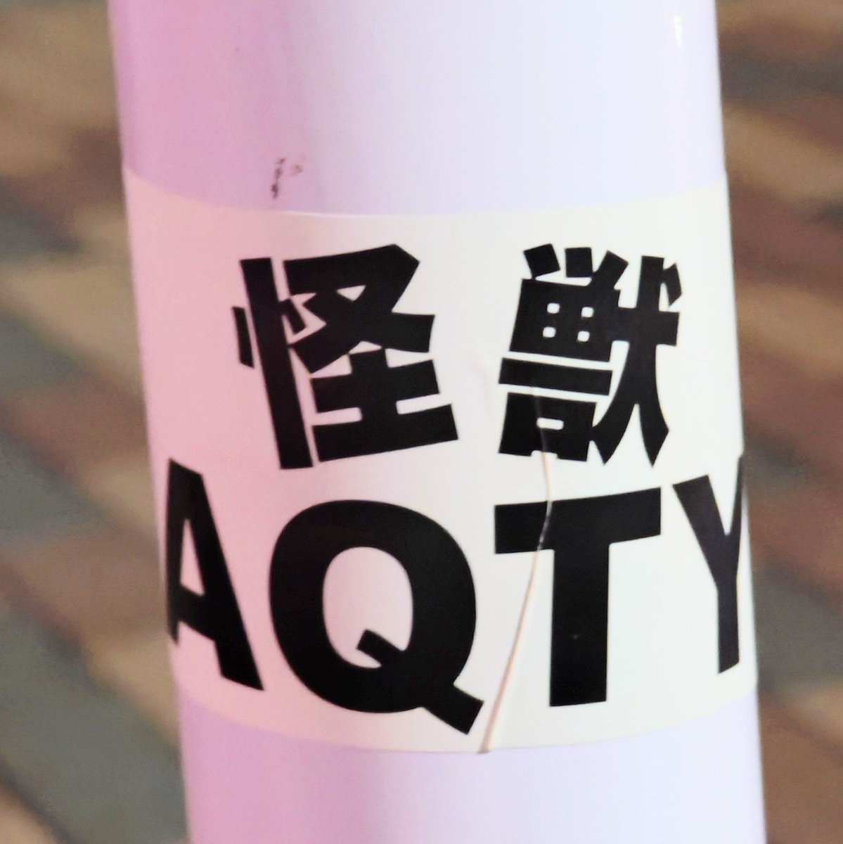 artbreakcom's tweet photo. 260 日本橋兜町 #中央警察署👣#graffiti👣#nograffiti👣#器物損壊罪👣#軽犯罪法違反👣#道路交通法違反👣#シール👣#落書き #nihonbashi👣#日本橋👣#中央区役所👣 https://t.co/yfqqzFqIAs