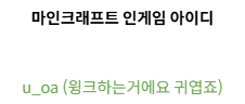 L0VE4minecraft's tweet photo. 근대ㅔ 이거는 좀 귀엽지 않나요
제 아이디예요
윙크 https://t.co/SuyFk5ohd5
