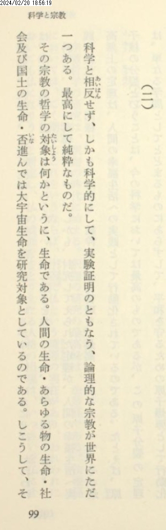 s_keisetsu's tweet photo. 戸田城聖先生の巻頭言集　29『科学と宗教』（2） （昭和二十八年七月十日）

『科学と宗教』（二）

　科学と相反せず、しかも科学的にして、実験証明のともなう、諭理的な宗教が世界にただ一つある。最高にして純粋なものだ。
　その宗教の哲学の対象は何かというに、生命である。人間の生命・あらゆ https://t.co/nleue7tGpu