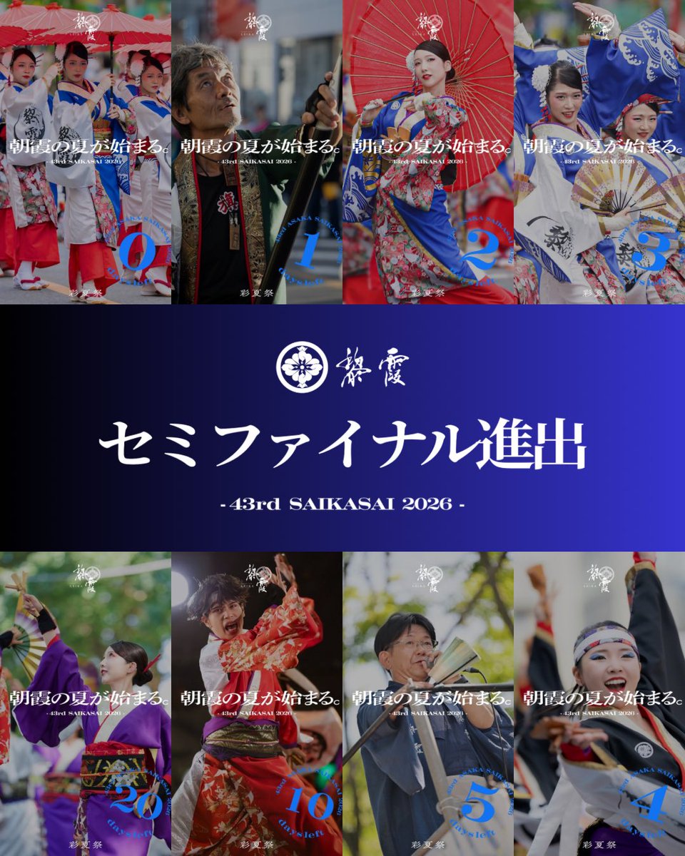 LEIKA__2020's tweet photo. この度、【セミファイナル審査】への進出が決定いたしました❕

この貴重な機会を決して無駄にすることなく、一演舞にすべてを懸けて挑みます。

目指すは、その先にあるファイナル。

皆さまの応援が、私たちの大きな力になります。
引き続き、黎霞への熱いご声援をよろしくお願いいたします🌊❕ https://t.co/9JBwowyKgI