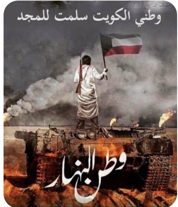 suadalmojel's tweet photo. ساعاتٌ قليلة، وتحلّ الذكرى السادسة والثلاثون للغزو الغاشم. تأتي ذكراها هذا العام، فيما النظام الإيراني موغلٌ في انتهاكاته لحقوق الجوار، ومتجاوزٌ لكل مبادئ حسن الجوار والروابط التي تجمع شعوب المنطقة.
رحم الله شهداءنا الأبرار، وحفظ الكويت وأهلها، وعاشت الكويت حرةً أبيةً مستقلة🇰🇼 https://t.co/XXqBvz97v5