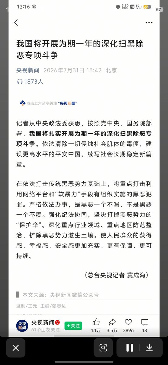 FLeo348493's tweet photo. 新一轮为期一年的“深化扫黑除恶专项斗争”，已经把网络平台、“软暴力”、重点地区整治纳入重点范围。
真正的黑社会当然应该依法打击。
但在缺乏独立司法和有效权力制衡的政治环境下，当“黑恶”“软暴力”的解释权掌握在权力自己手中，专项行动就存在从打击犯罪滑向扩大社会控制的危险。
今天可以说你是“软暴力”，明天可以说你“扰乱秩序”，后天就��以把正常表达变成治理对象。
习近平治下真正令人担忧的，不只是一次“扫黑”，而是以运动式治理为名，不断扩大权力边界，让整个社会逐渐适应高压与恐惧。
法治，是让权力知道边界在哪里；
高压治理，是让普通人永远不知道红线在哪里。
#中国共产党 #扫黑除恶 #专项斗争 #高压治理