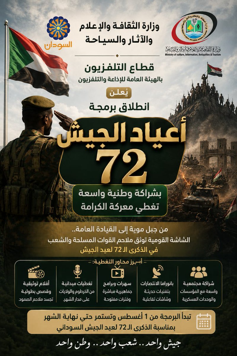 gov_moci's tweet photo. وزارة الثقافة والاعلام والاثار والسياحة 

قطاع التلفزيون
بالهيئة العامة للإذاعة والتلفزيون

يُعلن انطلاق برمجة:

        أعياد الجيش72

بشراكة وطنية واسعة
تغطي معركة الكرامة

من جبل موية إلى القيادة العامة..
الشاشة القومية توثق ملاحم القوات المسلحة والشعب
في الذكرى الـ 72 لعيد الجيش

أبرز محاور التغطية:

- أفلام توثيقية وقصص بطولية تجسد ملاحم الصمود.

- تغطيات ميدانية من الخرطوم والولايات على مدار الشهر.

- سهرات وبرامج جماهيرية مباشرة وفترات مفتوحة.

- بانوراما الانتصارات بتقنيات حديثة وشاشات تفاعلية.

- شراكة مجتمعية واسعة مع المؤسسات والوحدات العسكرية.

تبدأ البرمجة من 1 أغسطس وتستمر حتى نهاية الشهر
بمناسبة الذكرى الـ72 لعيد الجيش السوداني

`جيش واحد.. شعب واحد.. وطن واحد`