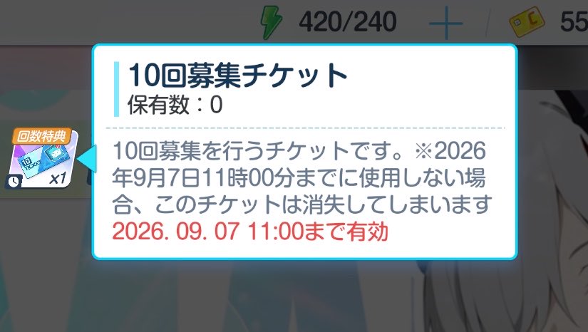 特典のガチャチケってPU期間中だけと思いきや1ヶ月ちょい持ち越し