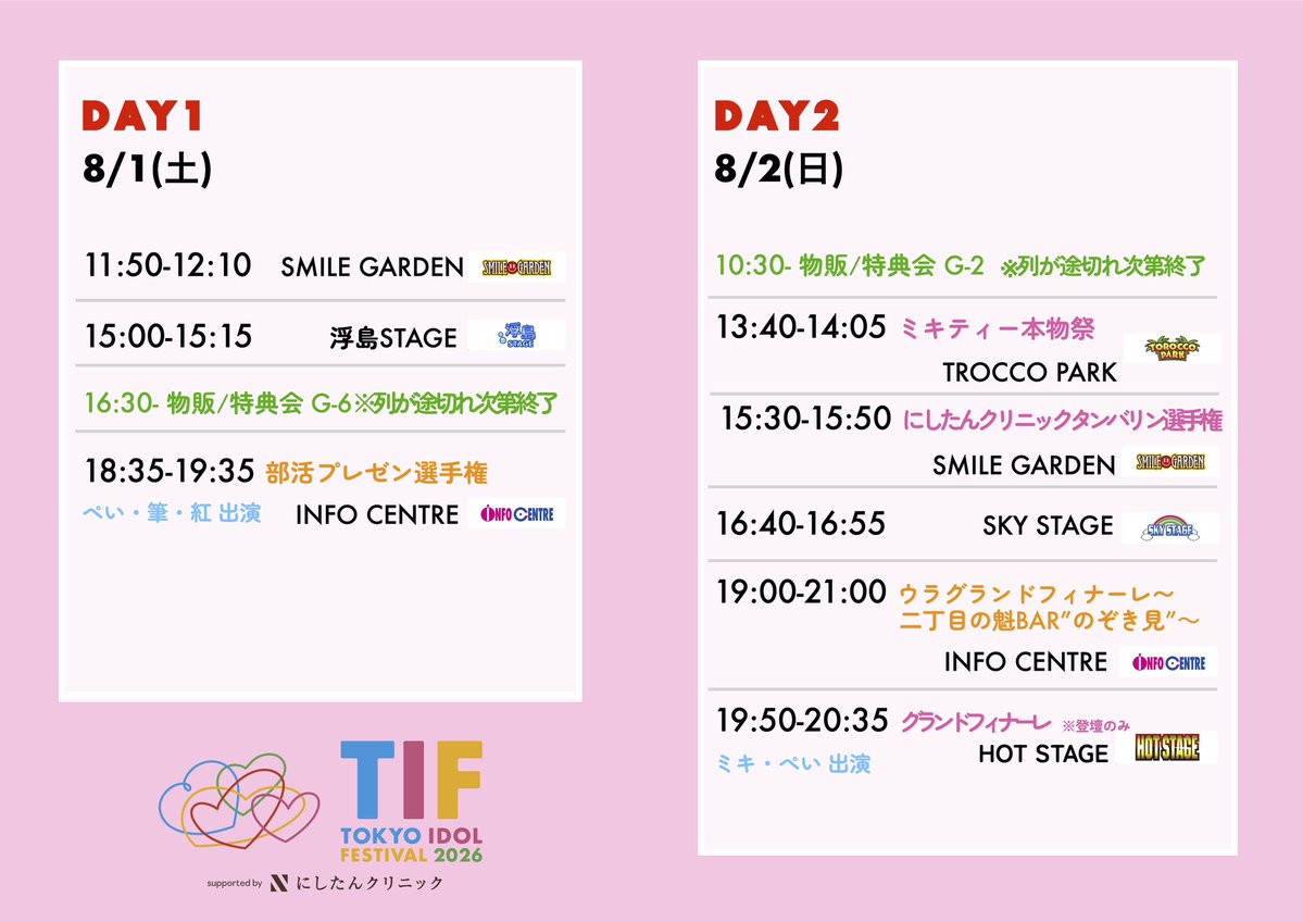 sakigake_gay's tweet photo. 【🌟本日！】
『TOKYO IDOL FESTIVAL 2026
supported by にしたんクリニック』 
https://t.co/l6ioAzI1FW

8/2(日)

物販/特典会 10:30-12:00(G-2)

13:40-14:05(TOROCCO PARK)
ミキティー本物アイドル15周年特別企画
ミキティー本物祭  

15:30-15:50(SMILE GARDEN)
にしたんクリニック タンバリンダンス選手権

16:40-16:55(SKY STAGE)

19:00-21:00(INFO CENTRE)
ウラグランドフィナーレ 〜二丁目の魁BAR"のぞき見"〜

19:50-20:35 (HOT STAGE)
グランドフィナーレ
※ミキぺい出演(登壇のみ)

🎫当日券はこちら！
https://t.co/hQsEk8O65A

🎥配信チケットはこちら！
https://t.co/hCyTRz8ljY

#TIF2026
#にちょがけ
#二丁魁
#ゲイアイドル