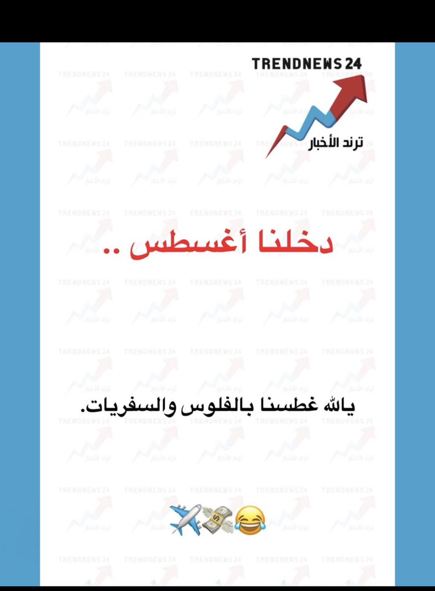 M_a12mm's tweet photo. دخلنا أغسطس ..

يالله غطسنا بالفلوس والسفريات.

😂💸✈️ https://t.co/3T0dhJE5cu