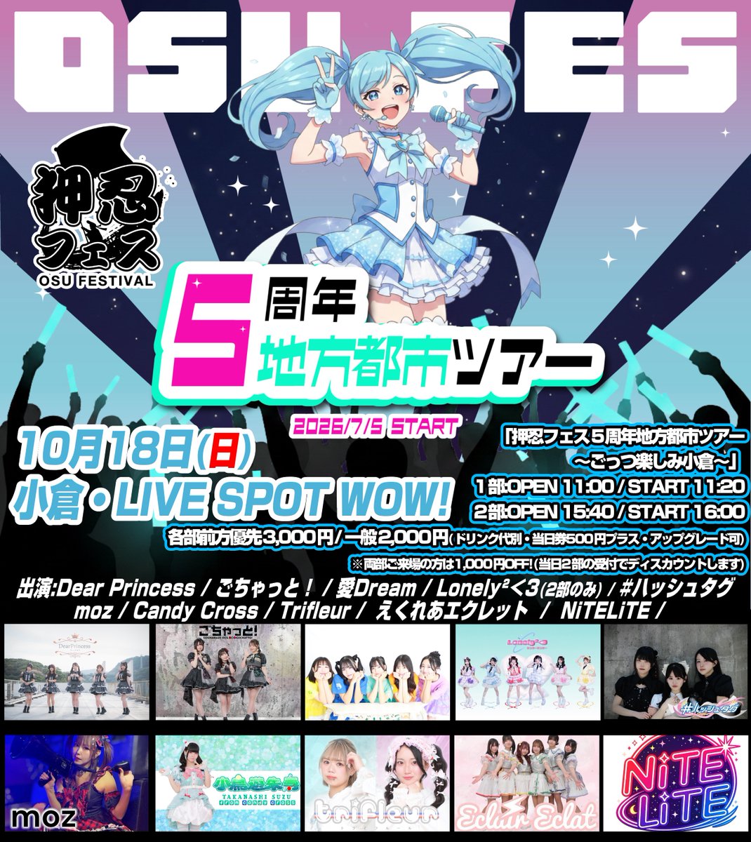 CandyCross2018's tweet photo. 『押忍フェス 5周年地方都市ツアー in 小倉〜ごっつ楽しみ小倉〜』

※さらに出演者追加されました！
※一部変更が出ております。ご確認ください。

10/18
1部開場11:00開演11:20
2部開場15:40開演16:00

各部
前方優先¥3,000
一般¥2,000
当日券は+¥500
(いずれも+1D)
アップグレード可

※両部ご来場の方は¥1,000OFF!
(当日2部の受付でディスカウントします)

特典
各部 優先クーポン2枚、一般クーポン1枚

予約
1部 9/5 22:00～
2部 9/5 22:15～
https://t.co/g4iYTlt2it

#キャンクロイベント情報

出演
愛Dream / えくれあエクレット / Dear Princess / Lonely²＜3(2部のみ) /  Candy Cross / moz / Trifleur / ごちゃっと！ / NiTELiTE  / #ハッシュタグ / and more!!

主催:合同会社押忍