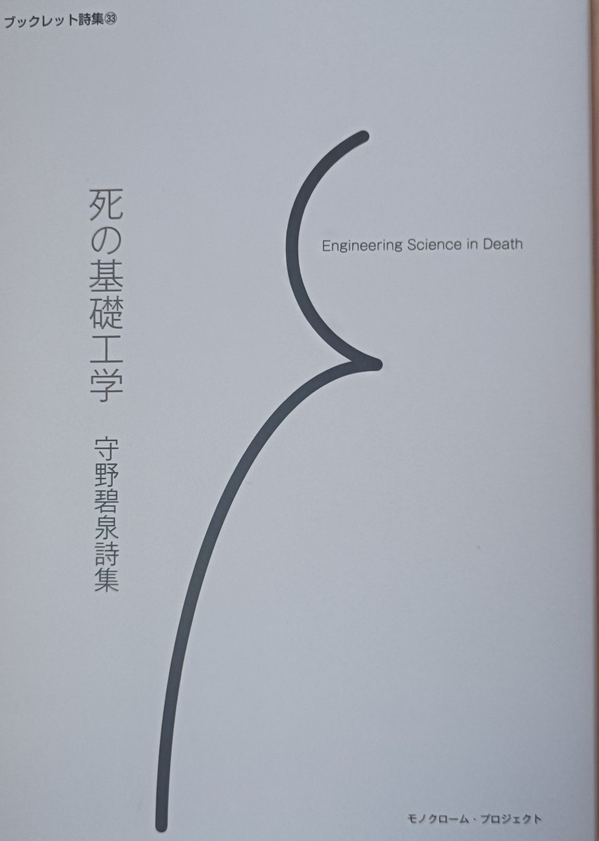 jb_db2's tweet photo. 守野碧泉詩集『死の基礎工学』拝受。
詩の情緒が科学的知見で書き換えられたとき、冷徹な観察者となった。そして詩は死であった。 https://t.co/UnuOgEpZyq