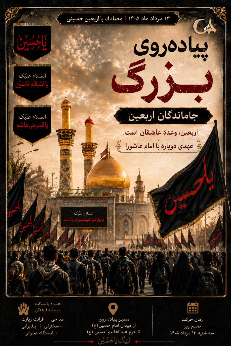 315mohammad133's tweet photo. به نیابت از امام و رهبر شهیدمان در راهپیمایی جاماندگان اربعین قدم برمی‌داریم......

سه‌شنبه ۱۳ مرداد ۱۴۰۵ | ساعت ۶ صبح
از میدان امام حسین(ع) به سمت حرم حضرت عبدالعظیم حسنی(ع)

#جاماندگان_اربعین https://t.co/7bnrj0sQlE