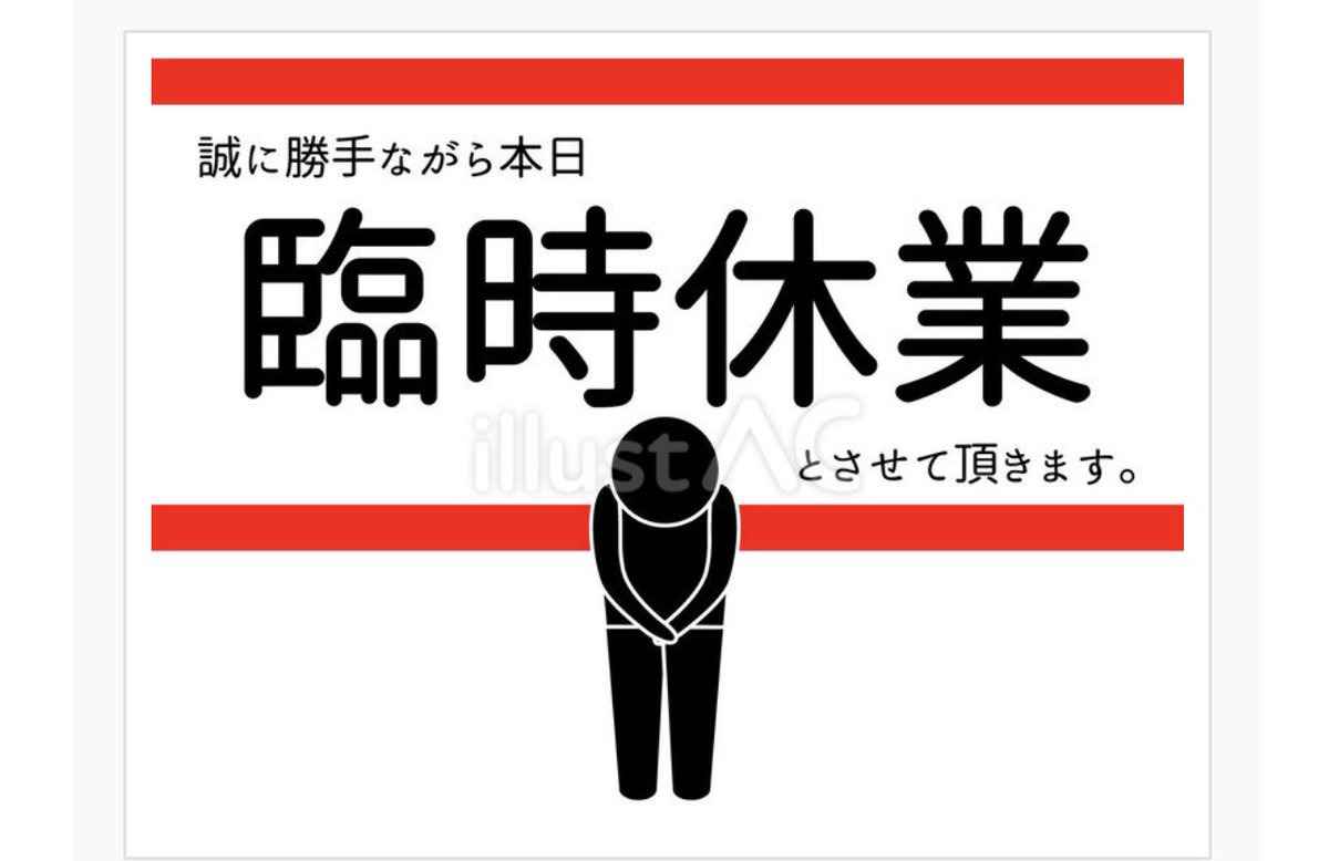 RT @freedam99999: (お知らせ)8/2(日) 今朝方スタッフの体調不良により